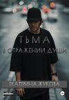 Обложка: Тьма в отражении души