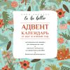 Книга To be better. Адвент-календарь. 31 шаг в Новый год автора Анна Килочек