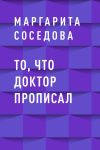 Книга То, что доктор прописал автора Маргарита Соседова