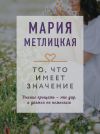 Книга То, что имеет значение автора Мария Метлицкая