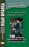 Книга «То, что люблю, придет воздушным гостем…» 100 английских стихотворений (1837–1918) для начального чтения = 100 English Poems (1837–1918) автора Сборник стихов