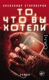 Книга То, что вы хотели автора Александр Староверов