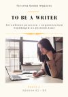 Обложка: To be a writer. Английские рассказы…