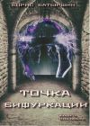 Книга Точка бифуркации автора Борис Батыршин