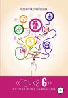 Книга Точка G – достигай цели в удовольствие автора Ксения Корнилова