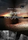 Книга Точка невозврата автора Натали Давыдова