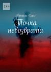 Книга Точка невозврата автора Натали Даль