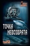 Книга Точка невозврата автора Александр Терентьев