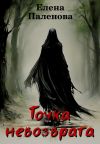 Обложка: Точка невозврата