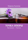 Книга Точка опоры. Призвание – Учитель автора Марина Халеева