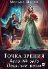 Книга Точка зрения. Дело № 36/3. Пошлые розы автора Милана Шторм