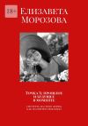 Книга Точка Х: прошлое и будущее в моменте. Смотреть на свою жизнь, как на интересное кино автора Елизавета Морозова