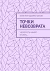 Книга Точки невозврата. У всего есть начало и конец… автора Юлия Быкова