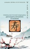 Книга Точки здоровья. Приемы восточной медицины для защиты организма от болезни автора Лао Минь