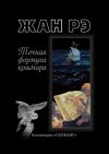 Книга Точная формула кошмара (сборник) автора Жан Рэ