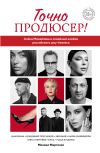 Книга Точно продюсер! Алёна Михайлова и семейный альбом российского шоу-бизнеса автора Михаил Марголис