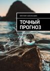 Книга Точный прогноз автора Евгения Афанасьева