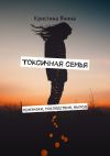 Книга Токсичная семья. Признаки, последствия, выход автора Кристина Яхина