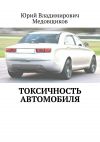 Книга Токсичность автомобиля автора Сергий Горн
