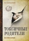 Книга Токсичные родители всех времен и народов автора К. Бальский