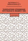 Книга Толерантное отношение мусульман к людям с ОВЗ. Монография автора Оксана Батурина