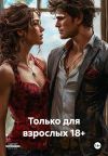 Книга Только для взрослых 18+ автора Мария Вель