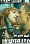 Книга Только для взрослых автора Марта Зверева