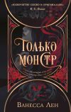 Книга Только монстр автора Ванесса Лен