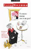 Книга Только папе не говори! Дневник новой русской двадцать лет спустя автора Елена Колина