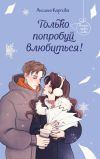 Книга Только попробуй влюбиться! автора Аксинья Карпова