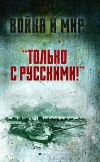 Книга «Только с русскими!» Воспоминания начальника Генштаба Египта о войне Судного дня автора Саад эль-Шазли