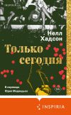 Книга Только сегодня автора Нелл Хадсон