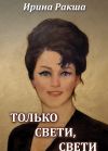 Книга Только свети, свети автора Ирина Ракша