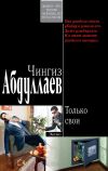 Книга Только свои автора Чингиз Абдуллаев