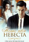 Книга Только твоя невеста автора Оксана Волконская