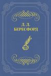 Книга Только женщины автора Джон Бересфорд