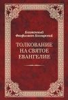 Книга Толкование на Святое Евангелие автора Феофилакт Болгарский