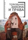 Книга Толкование закона и права. Том 2 автора Коллектив Авторов