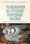 Книга Толкования на русские народные сказки. Заветы древней мудрости автора Валерий Байдин