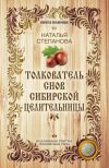 Книга Толкователь снов сибирской целительницы автора Наталья Степанова