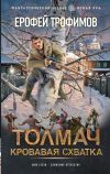 Обложка: Толмач. Кровавая схватка