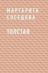 Книга Толстая автора Маргарита Соседова