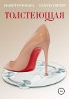 Книга Толстеющая автора Роберт Грэмхард