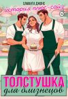 Обложка: Толстушка для близнецов. История&hellip;