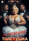 Книга Толстушка для генеральных автора Алекс Стар