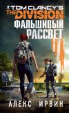 Книга Tom Clancy’s The Division 2. Фальшивый рассвет автора Алекс Ирвин