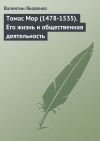 Книга Томас Мор (1478-1535). Его жизнь и общественная деятельность автора Валентин Яковенко