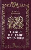 Книга Томек в стране фараонов автора Альфред Шклярский