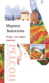 Книга Тому, кто ищет счастье автора Марина Завьялова