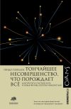 Книга Тончайшее несовершенство, что порождает всё. Долгий путь частице Бога и Новая физика, которая изменит мир автора Гвидо Тонелли